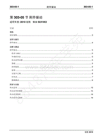 2010年江铃驭胜维修手册-303-05附件驱动