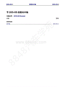 2015年福特撼路者维修手册-205-05后驱动半轴