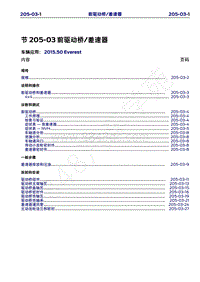 2015年福特撼路者维修手册-205-03前驱动桥 差速器