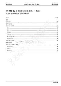 2010年江铃驭胜维修手册-415-00信息与娱乐系统 概述