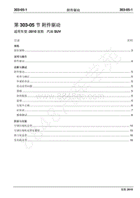 2010年江铃驭胜维修手册-303-05附件驱动