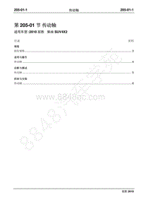 2010年江铃驭胜维修手册-205-01传动轴