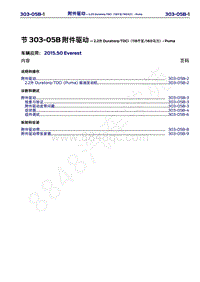 2015年福特撼路者维修手册-303-05B附件驱动-2.2升Duratorq-TDCi（118千瓦 160马力）-Puma