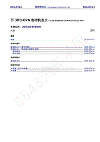 2015年福特撼路者维修手册-303-07A发动机点火-2.0升EcoBoost 177kW 240马力 -MI4