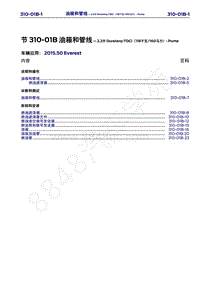 2015年福特撼路者维修手册-310-01B油箱和管线-2.2升Duratorq-TDCi（118千瓦 160马力）-Puma