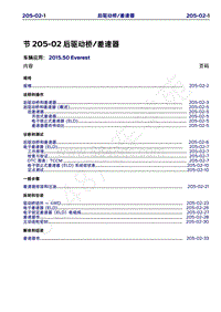 2015年福特撼路者维修手册-205-02后驱动桥 差速器