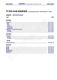 2015年福特撼路者维修手册-303-04B加油和控件-2.2升Duratorq-TDCi（118千瓦 160马力 -Puma