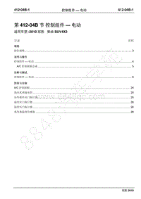 2010年江铃驭胜维修手册-412-04B控制组件 电动