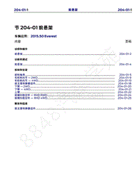 2015年福特撼路者维修手册-204-01 前悬架