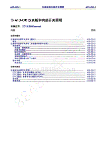 2015年福特撼路者维修手册-413-00仪表板和内部开关照明