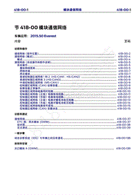 2015年福特撼路者维修手册-418-00模块通信网络