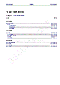 2015年福特撼路者维修手册-501-10A前座椅