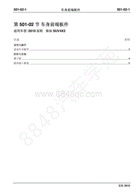 2010年江铃驭胜维修手册-501-02车身前端板件