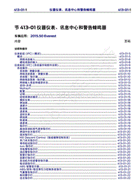 2015年福特撼路者维修手册-413-01仪器仪表 讯息中心和警告蜂鸣器