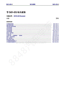 2015年福特撼路者维修手册-501-05车内装饰