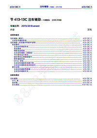 2015年福特撼路者维修手册-413-13C泊车辅助-车辆配备 主動駐車輔助