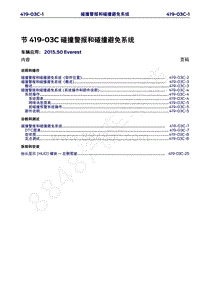 2015年福特撼路者维修手册-419-03C碰撞预警系统