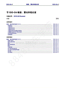 2015年福特撼路者维修手册-100-04 噪音 震动和粗劣度