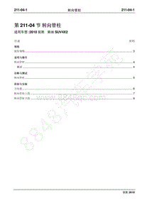 2010年江铃驭胜维修手册-211-04转向管柱