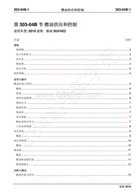 2010年江铃驭胜维修手册-303-04B燃油供应和控制