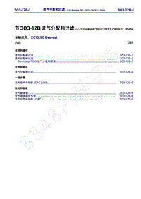 2015年福特撼路者维修手册-303-12B进气分配和过滤-2.2升Duratorq-TDCi（118千瓦 160马力）-Puma