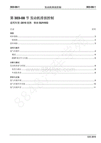 2010年江铃驭胜维修手册-303-08发动机排放控制