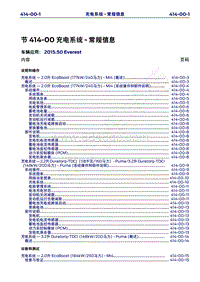 2015年福特撼路者维修手册-414-00充电系统-常规信息