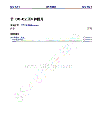 2015年福特撼路者维修手册-100-02顶车和提升