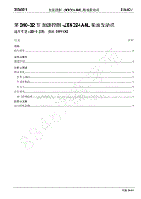 2010年江铃驭胜维修手册-310-02加速控制-JX4D24A4L柴油发动机