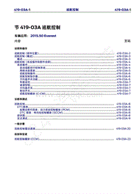 2015年福特撼路者维修手册-419-03A巡航控制