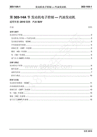 2010年江铃驭胜维修手册-303-14A发动机电子控制