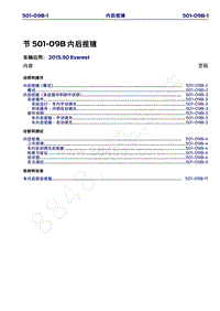 2015年福特撼路者维修手册-501-09B内后视镜