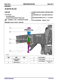 2018年福特撼路者Everest维修手册-502_02完整车架和车体安装