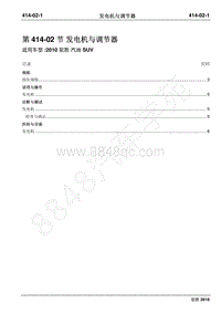 2010年江铃驭胜维修手册-414-02发电机与调节器
