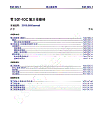 2015年福特撼路者维修手册-501-10C第三排座椅