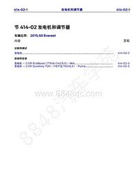 2015年福特撼路者维修手册-414-02发电机和调节器