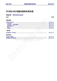 2015年福特撼路者维修手册-502-02完整车架和车体安装