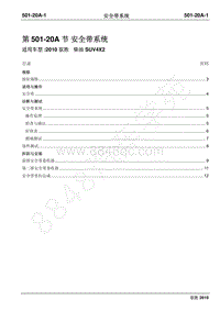 2010年江铃驭胜维修手册-501-20A安全带系统