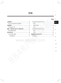 2014-2015年纳智捷优6维修手册 后轴RAX