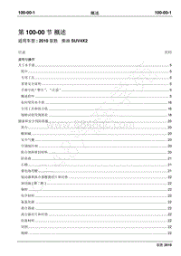 2010年江铃驭胜维修手册-100-00概述