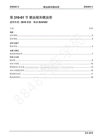 2010年江铃驭胜维修手册-310-01燃油箱和燃油管