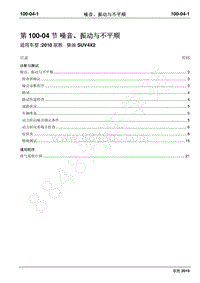 2010年江铃驭胜维修手册-100-04噪音 振动与不平顺