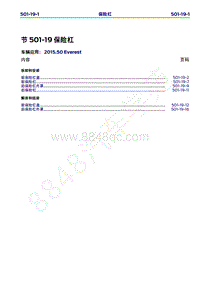 2015年福特撼路者维修手册-501-19保险杠