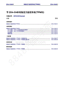 2015年福特撼路者维修手册-204-04B 轮胎压力监控系统 TPMS 