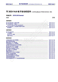 2015年福特撼路者维修手册-303-14A电子发动机控件-2.0升EcoBoost 177kW 240马力 -MI4