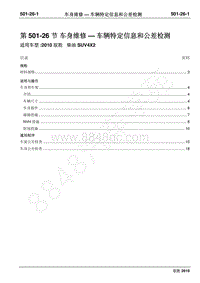 2010年江铃驭胜维修手册-501-26车身维修 车辆特定信息和公差检测