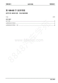 2010年江铃驭胜维修手册-100-03保养周期