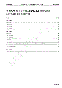 2010年江铃驭胜维修手册-310-03巡航控制-JX4D24A4L柴油发动机