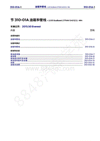 2015年福特撼路者维修手册-310-01A油箱和管线-2.0升EcoBoost 177kW 240马力 -MI4