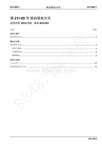 2010年江铃驭胜维修手册-211-05转向管柱开关